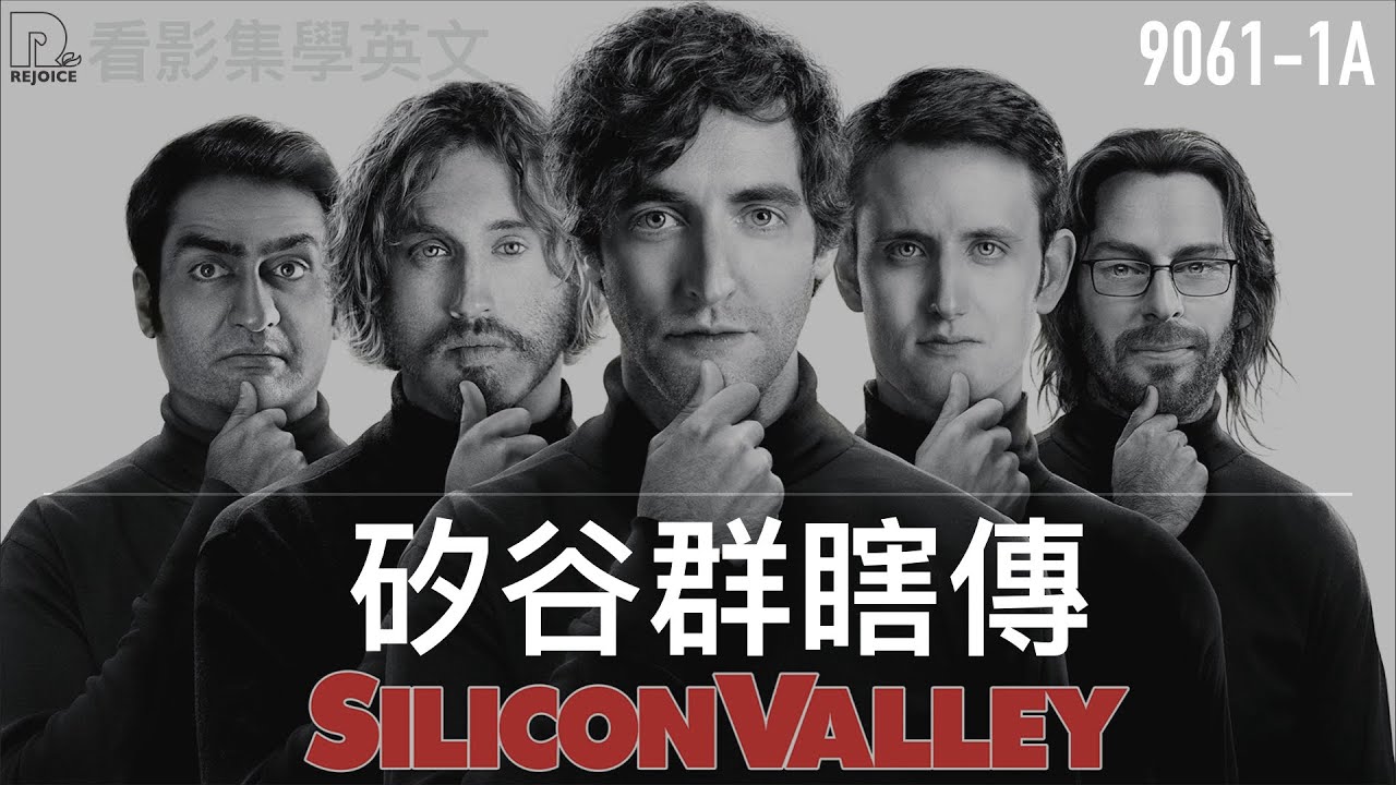 9061 1 看影片學英文矽谷群瞎傳系列第一季第一集之1 Learn English With Silicon Valley Season 1 E01 1 Youtube