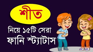 শ ত ন য মজ র মজ র স ট য ট স Funny Status Bangla