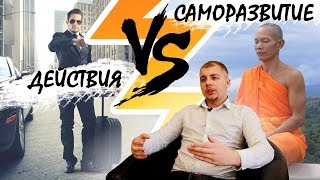 Действия или Саморазвитие. Что выбрать? 12+