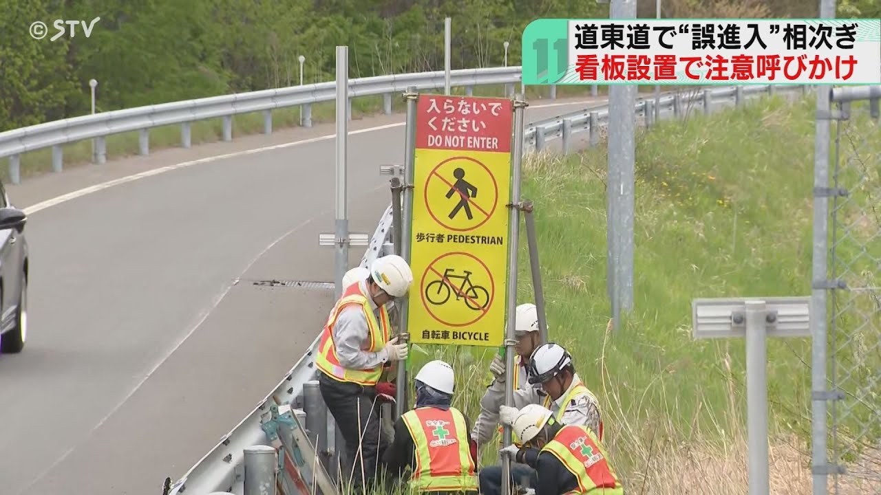 高齢者の“誤進入”相次ぐ 道東道IC出入り口に看板 絶対に立ち入らない