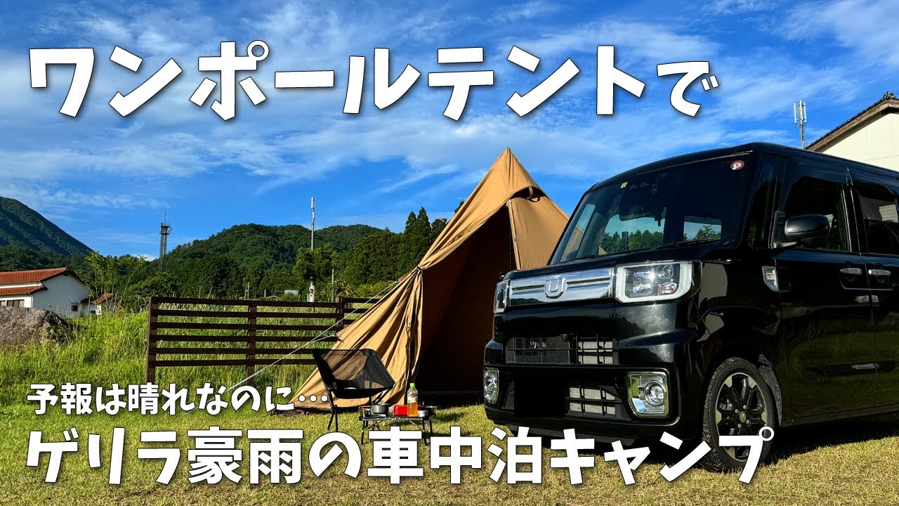 【車中泊 #24】初めてのワンポールテント設営に挑戦／ゲリラ豪雨／車中泊キャンプ／ダイハツウェイク