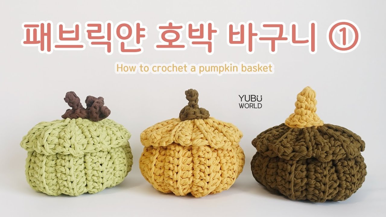 코바늘, 패브릭얀 호박 바구니 part 1 🎃 _ How to crochet a pumpkin basket part 1