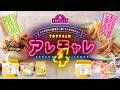 【アレチャレ4】涼味さっぱりメニュー!&うどんがおやつに変身!【アレチャレシピ】