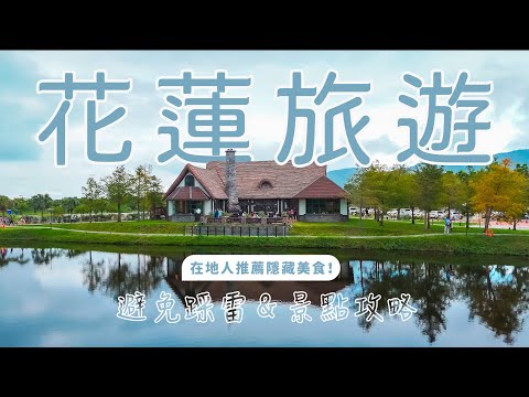 「2024花蓮三天攻略｜必去景點+在地人推薦私房美食｜美食避雷指南！從網美景點到歷史遺跡｜從都市文藝風到叢林探險｜花蓮景點必看｜