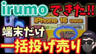 緊急速報Irumo550円でもIphone16一括購入破格　ドコモ　ドコモMini　Ahamo　乗り換え　Mnp