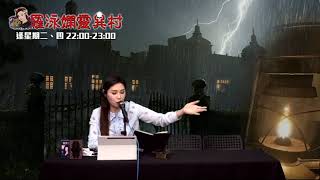 羅泳嫻靈異村20210429樓梯遇鬼EP246A