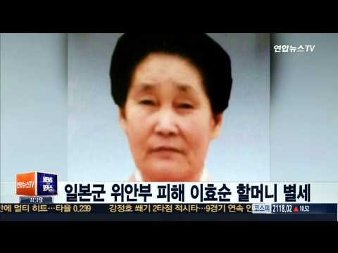 일본군 위안부 피해 이효순 할머니 별세