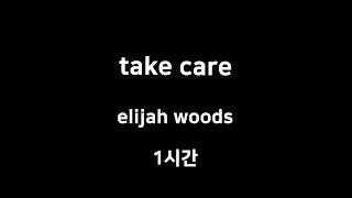 take care elijah woods 1시간 1hour