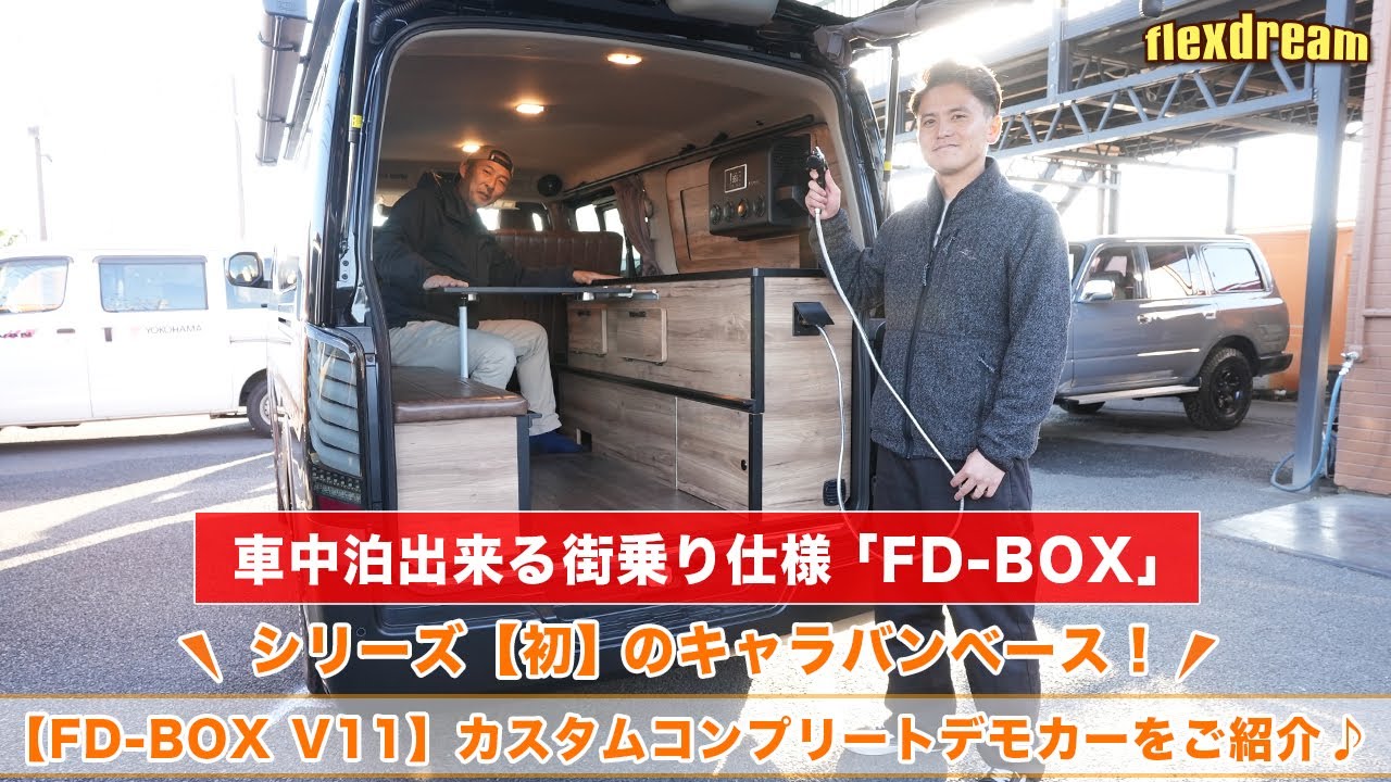 【丸目キャラバン × FD-BOX V11】カスタムコンプリート デモカーをご紹介！～車中泊できる街乗り仕様車～