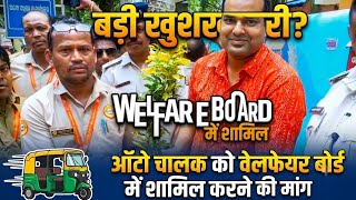 #the ऑटो चालकों को Welfare Board में शामिल करने की मांग! | Odisha Driver Mahasangha