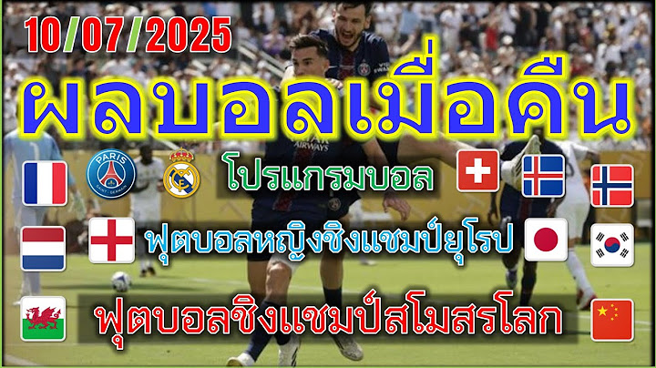 ผลบอลเมื่อคืน/โปรแกรมบอลคืนนี้/ฟุตบอลชิงแชมป์สโมสรโลก/ฟุตบอลหญิงชิงแชมป์เอเชีย-ยุโรป/10/7/2025