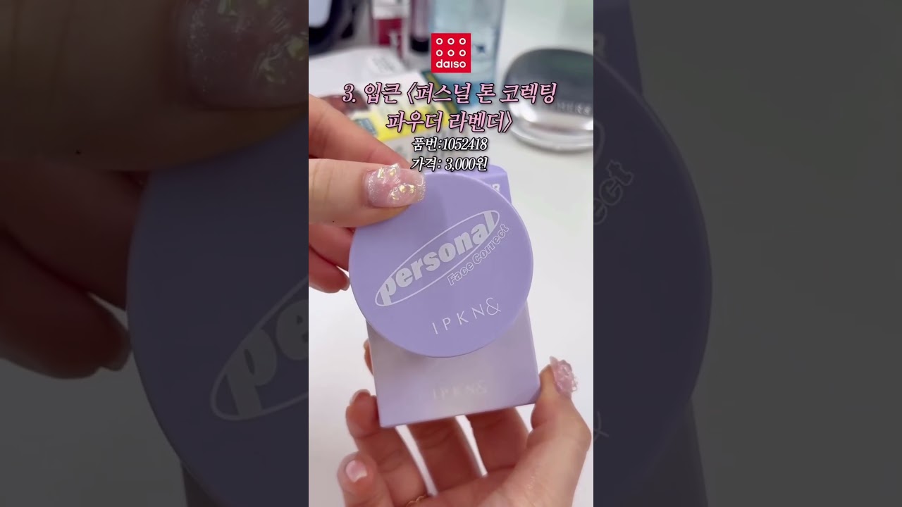 피부과 의사도 인정한 다이소 기초템 5가지🫧