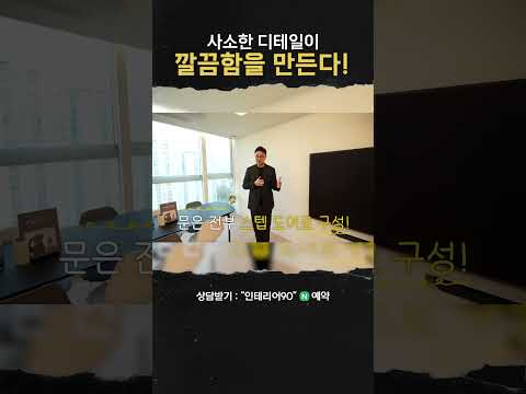 사소한 디테일이 깔끔함을 만듭니다 인테리어 기본!