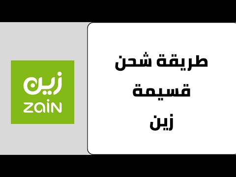 طريقة شحن بطاقة زين شحن قسيمة رصيد اتصال زين