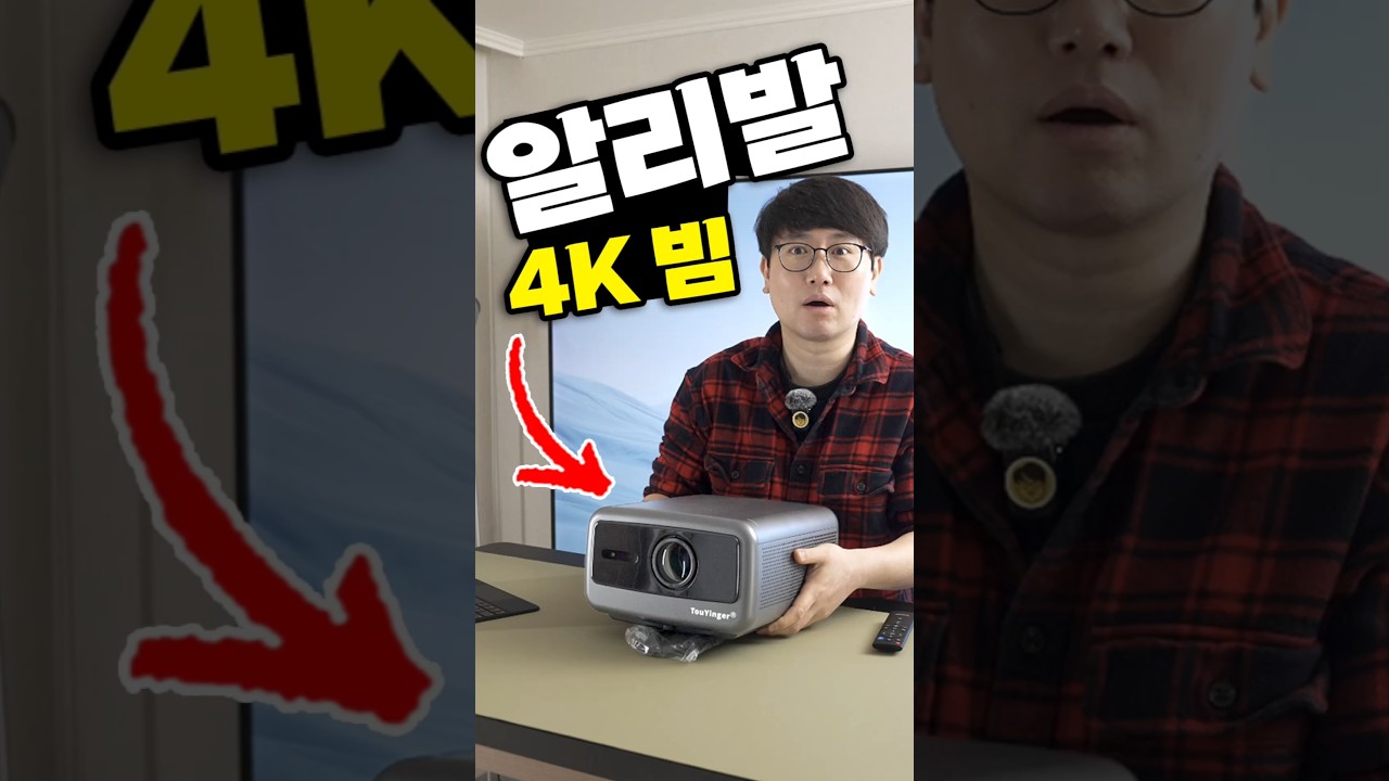 알리발 4K 빔프로젝터 퀄리티 무엇? 투잉어 Q13W