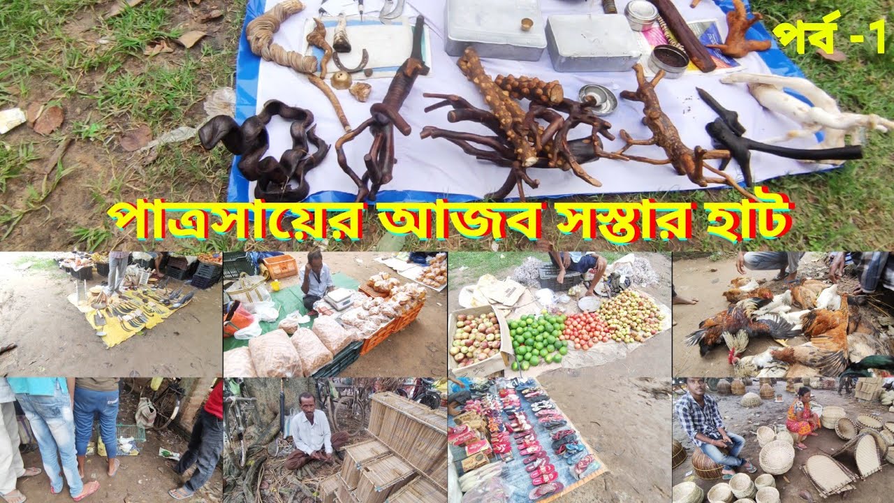 পাত্রসায়ের সস্তা হাট // 2023 // Patrasayer hat E.p-1