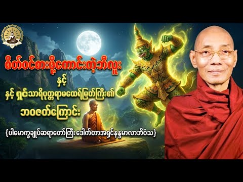 စိတ်ဝင်စားဖို့ကောင်းတဲ့ဘီလူး နှင့် ရှင်သာရိပုတ္တရာမထေရ်မြတ်ကြီး၏ ဘဝဇတ်ကြောင်း တရားဒေဿနာတော်မြတ်။