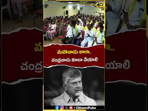 మహానాడు లాగా చంద్రనాడు కూడా చేయాలి..! #anandsagar #chandrababu #naralokesh #apnews #shorts