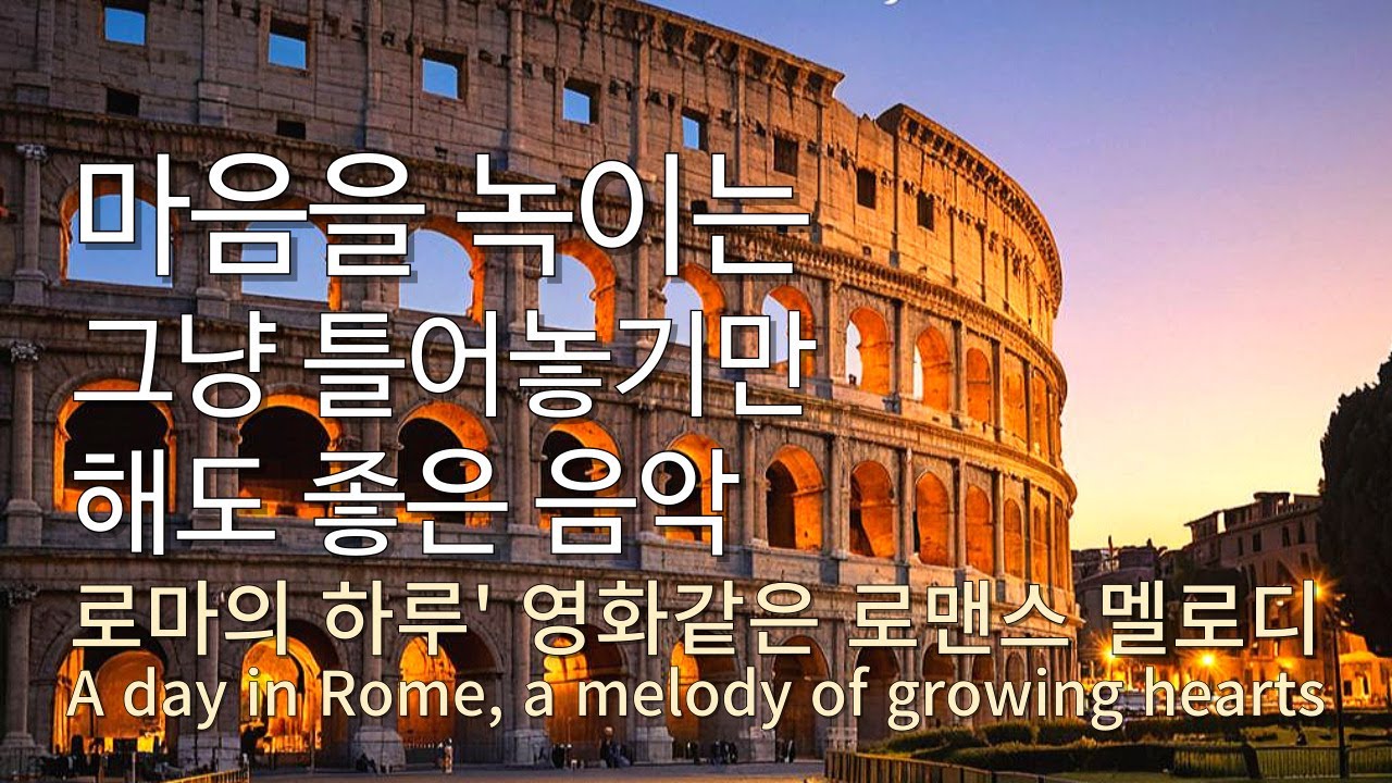 Playlist 로마의 하루 🎷 서로를 알아 가는 순간을 담은 감성 로맨스 팝송 🎶