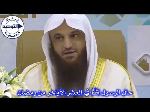 حال الرسول ﷺ في العشر الأواخر من رمضان | الشيخ عبد الرزاق البدر