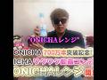 ｢ONICHAレンジ｣とてもワクワクする#ヒカキン #hikakin