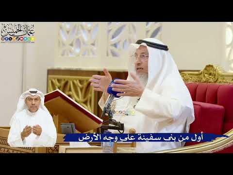 60- أول من بنى سفينة على وجه الأرض - عثمان الخميس
