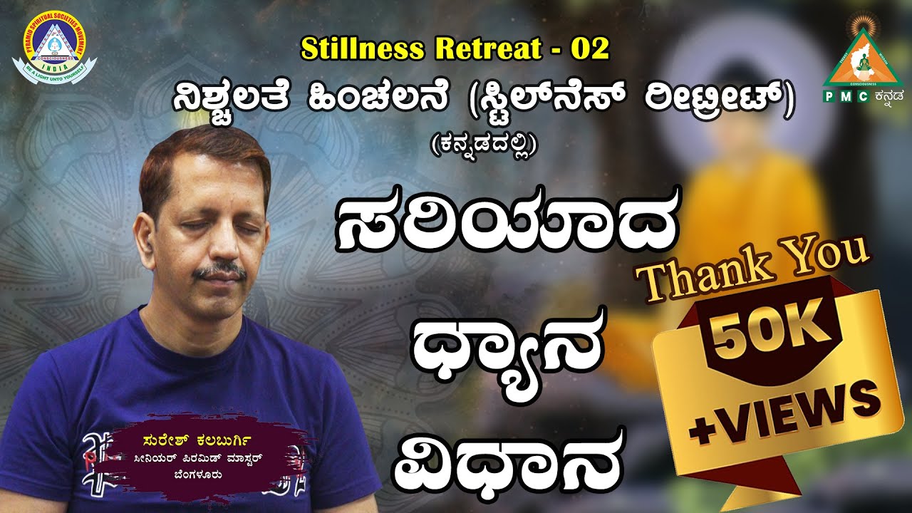 Day-3| Stillness Retreat - 02 at Pyramid Valley  | ನಿಶ್ಚಲತೆ ಹಿಂಚಲನೆ | ಸರಿಯಾದ ಧ್ಯಾನ ವಿಧಾನ | #PMC