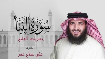 سورة النبأ من صلاة العشاء ٢٣ شعبان ١٤٤٢هـ - القارئ #علي_صلاح_عمر #البحرين #القارئ_العالمي #مزامير