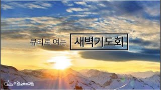 [ 수원은혜교회 ] 큐티로 여는 새벽기도회 _ 지속적인 기도와 좁은 문 (마태복음 7:7~14)