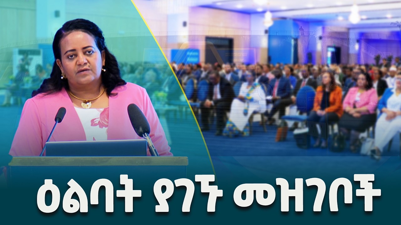 የሕዝብ ዕምባ ጠባቂ የአቤቱታ መዝገቦች - በኢትዮጵያ ህዝብ ዕምባ ጠባቂ ዋና ዕምባ ጠባቂ  ስመኝ ውቤ @EthiopianNewsAgency