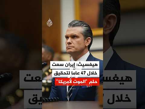 وزير الحرب الأمريكي: إيران سعت خلال 47 عاما لتحقيق حلم "الموت لأمريكا"