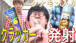 【ドッキリ】シナモン入りクラッカー男気ドッキリ