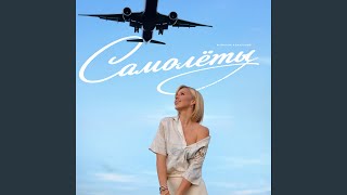 Самолёты - Юлианна Караулова