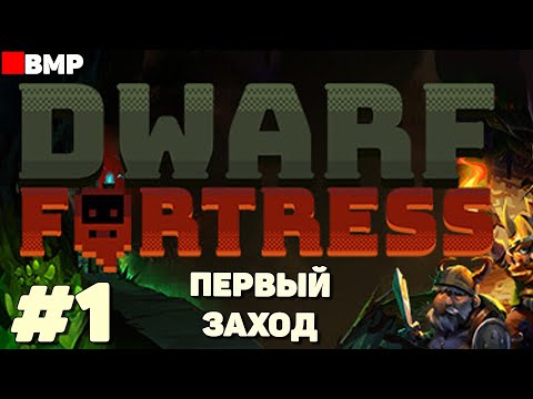 Видео: Dwarf Fortress - Новый дом - Первый час - Первый взгляд - Неспешное прохождение #1