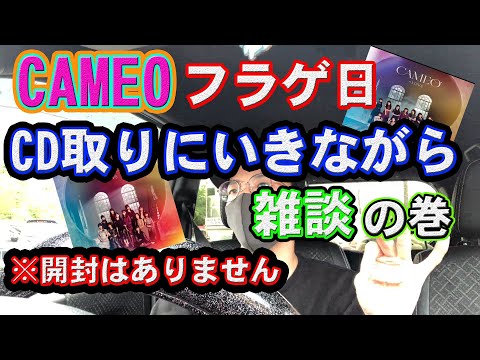 【イコラブ】CAMEOフラゲ日！CD取りに行きながら雑談！（※開封ではありません）