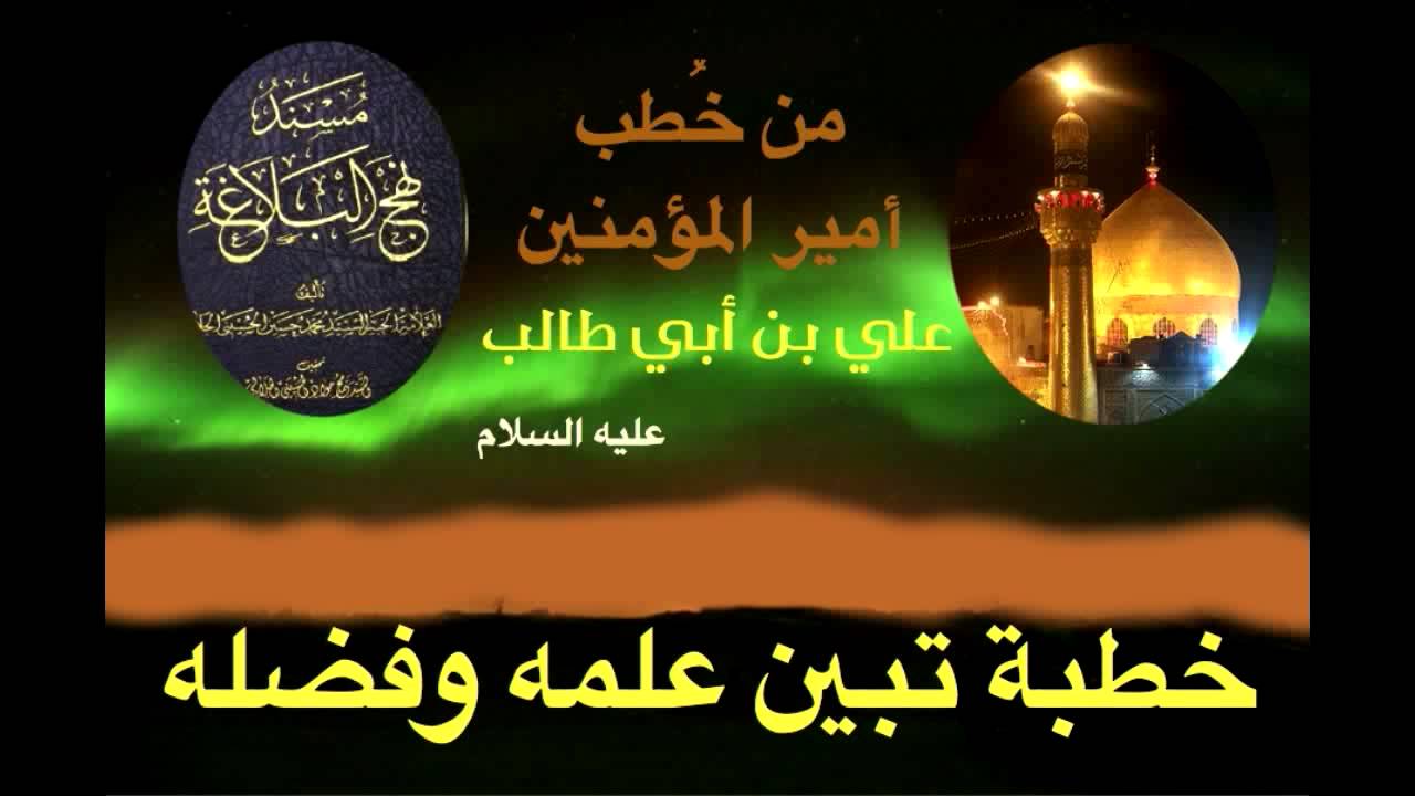 خطبة للإمام علي - ع- يبين فيها علمه وفضله