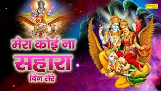 मेरा कोई न सहारा बिन तेरे | Mera Koi Na Sahara Bin Tere | Anjali Jain | Nonstop Vishnu Ji Ke Bhajan