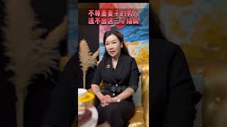 不尊重妻子的男人，逃不出这三个结局。#情感#语录