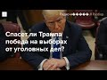 Что будет с уголовными делами против Трампа после его победы?