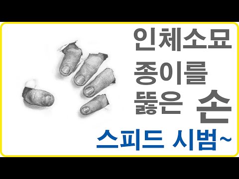 인체소묘 종이를 뚫은 손 스피드시범