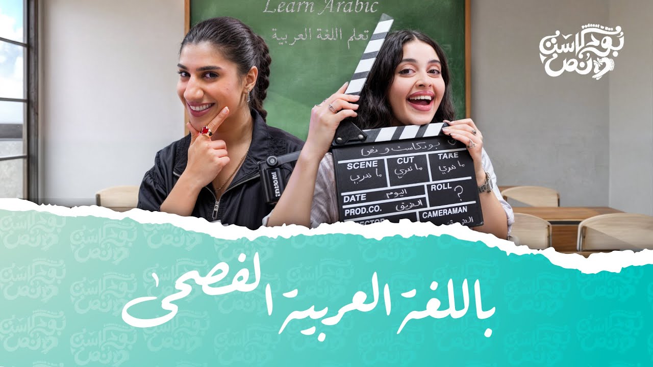 صورة مصغرة من يوتيوب - بودكاست و نص: باللغة العربية الفصحى