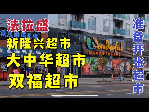 法拉盛，艾姆赫斯特，新隆兴超市，大中华超市，双福超市，即将开张wonderful market place