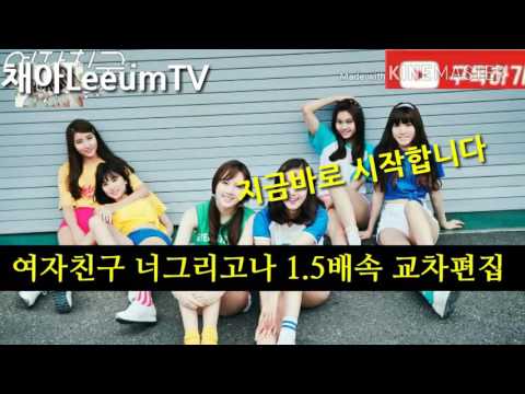 여자친구 너그리고나 1.5배속 교차 편집