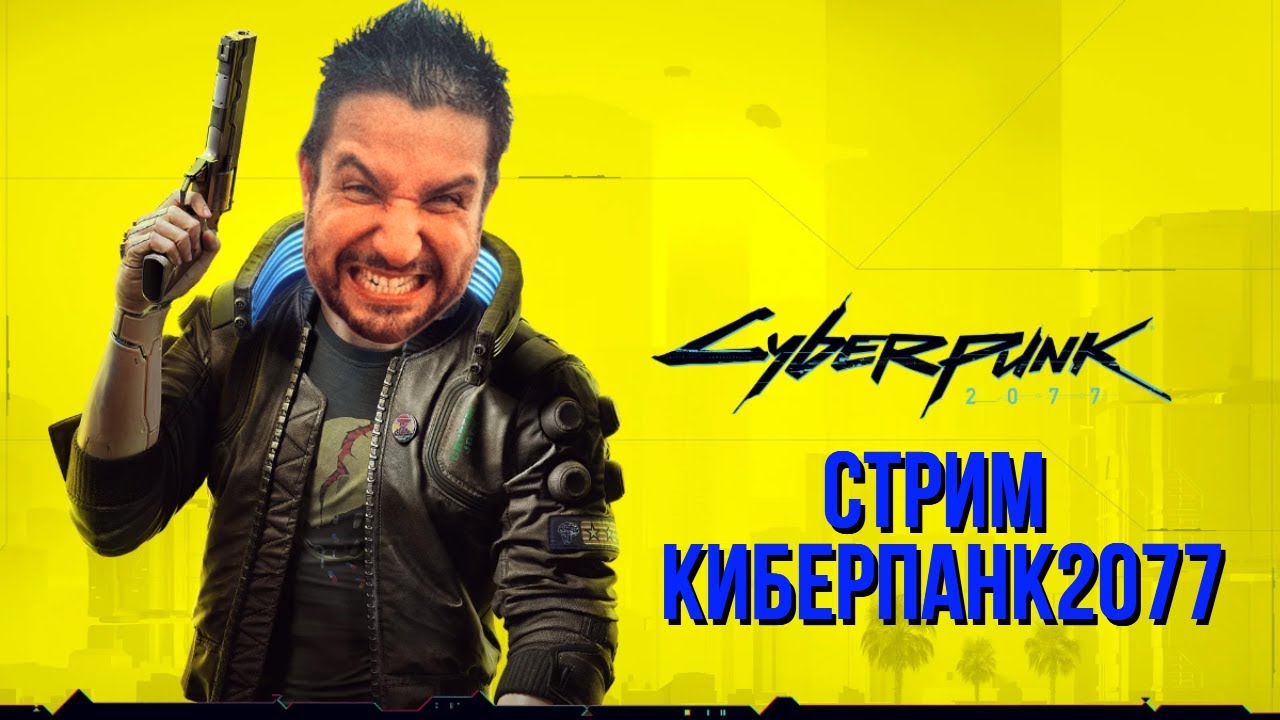 🤖 КИБЕРПАНК - Стрим №2, Киану Ривз с нами, идем по сюжету CYBERPUNK 2077 / !тг !донат !киноаук