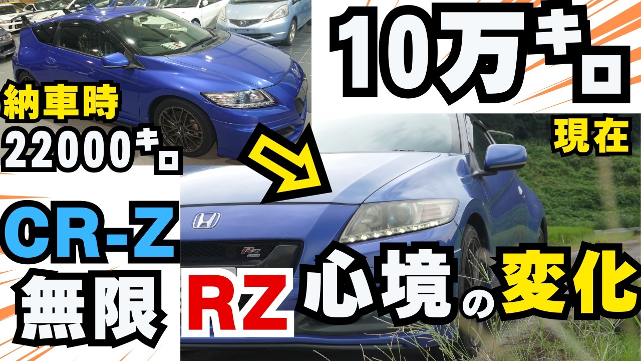 爆速【CR-Z無限RZ】走行距離10万キロ達成 魂の走り!達成して変わった心境の変化、10万㌔記念ドライブ。やっぱこの車、最高だわ（マフラー音別撮り、一部イヤホン推奨）6MT.VTEC.4K映像