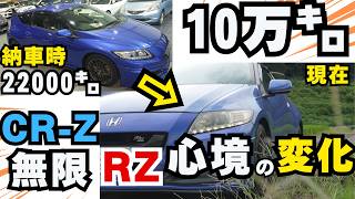 爆速【CR-Z無限RZ】走行距離10万キロ達成 魂の走り!達成して変わった