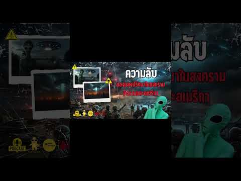 ความลับของแสงในสงครามอิหร่านและอเมริกา #mystery #podcast