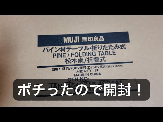 無印良品のパイン材テーブル（折りたたみ式）をポチったので開封