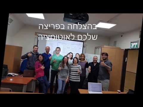 קורס פיתוח אוטומציה - "הפריצה שלך לאוטומציה"