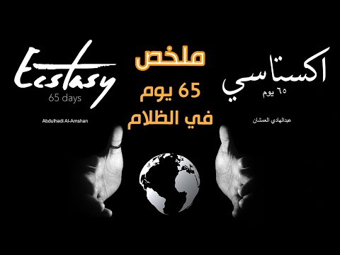 مقتطفات من كتاب اكستاسي 65 يوم فى الظلام